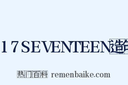 17SEVENTEEN造句是什么意思的图片